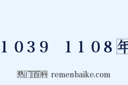 1039～1108年是什么意思的图片